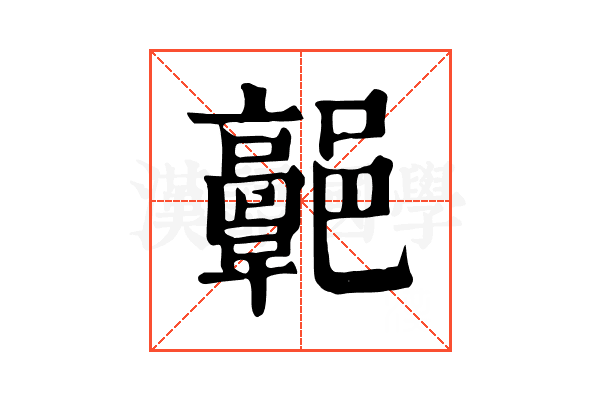 𩫩