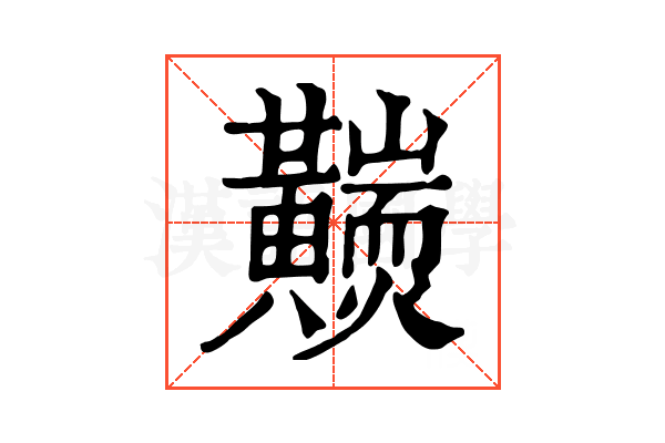 𪏩