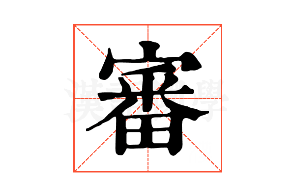 審