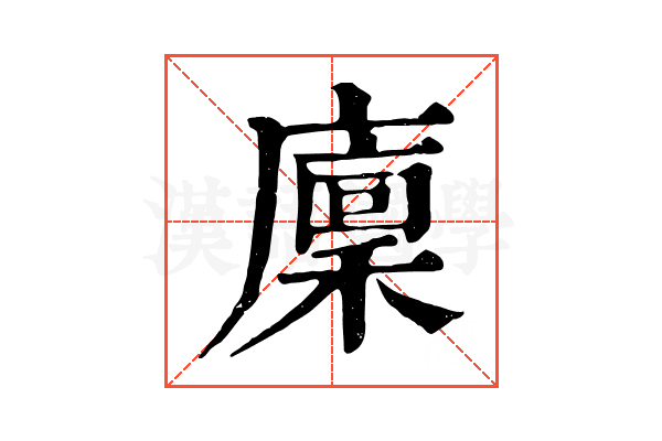 廩