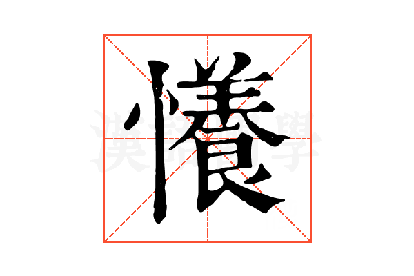 懩