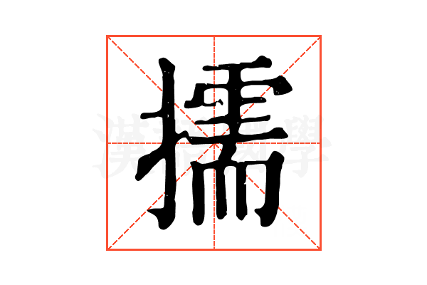 擩