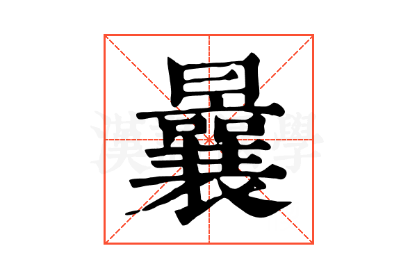 曩