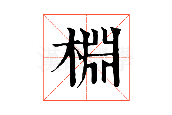 棩