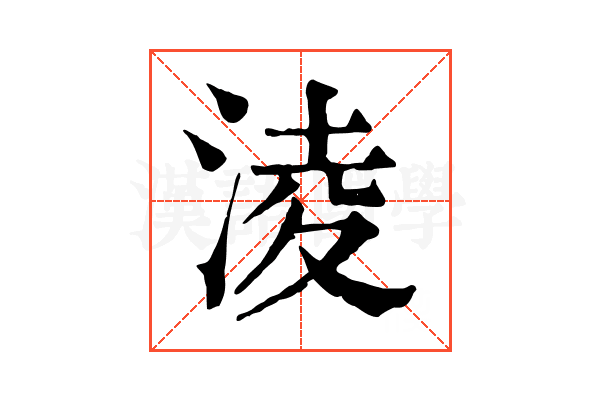 淩