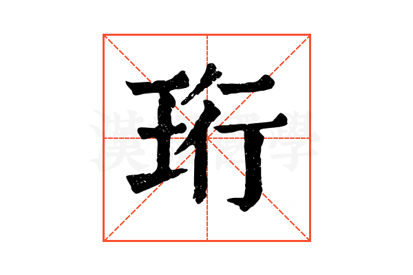 珩