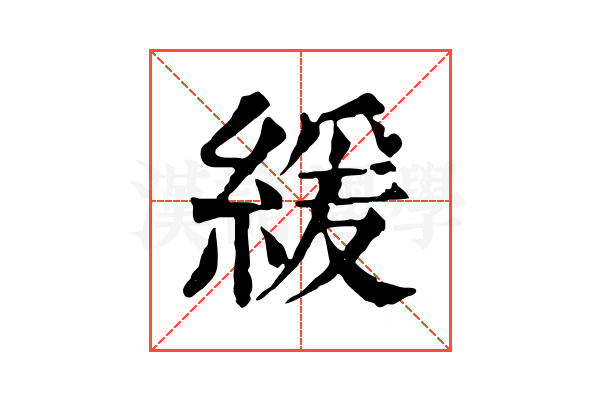 緩