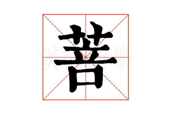 菩