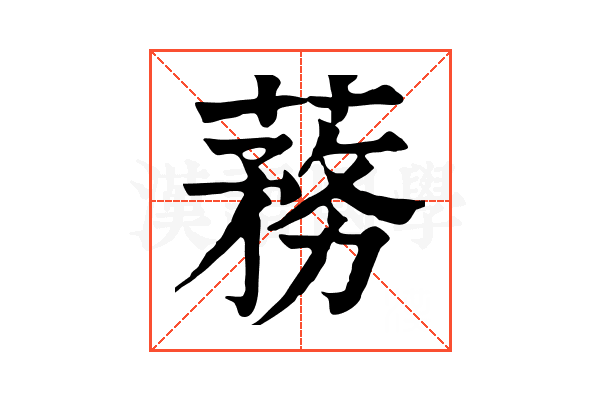 蓩