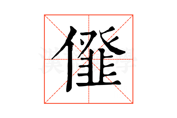 𠏪