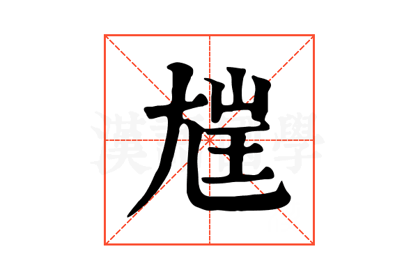 𡯪