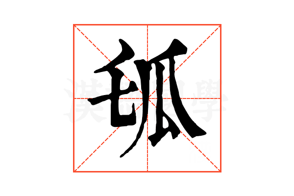 𤫪