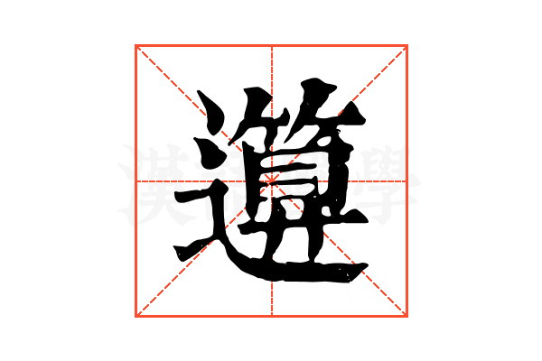 𥳪