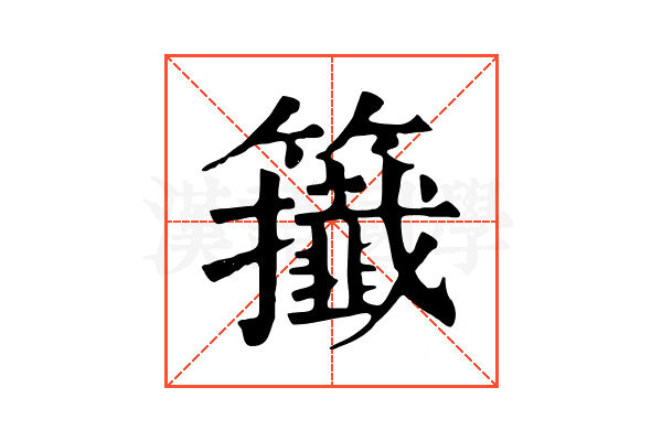 𥷪