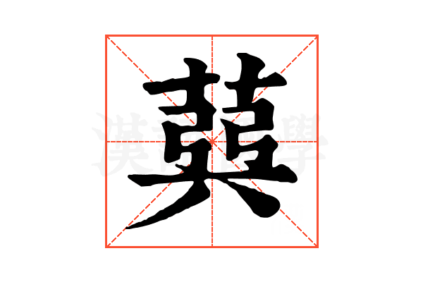 𦳪