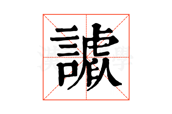 𧫪