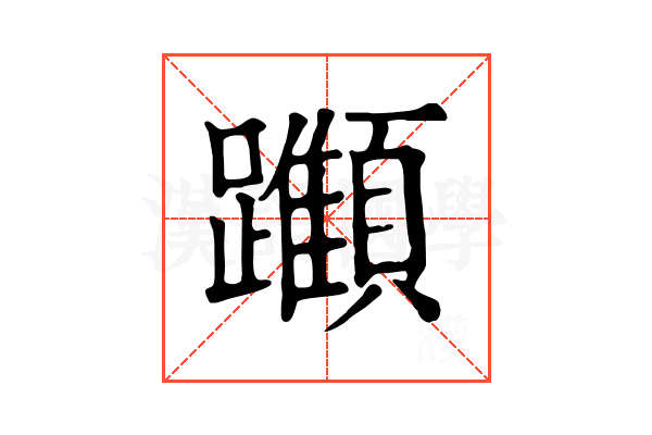 𨇪