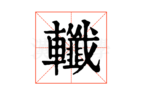 𨏪