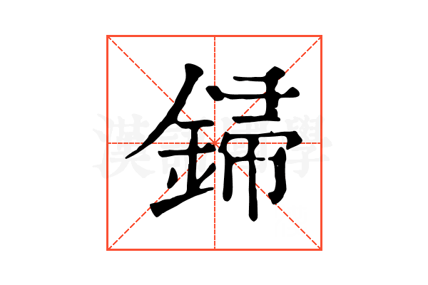 𨧪