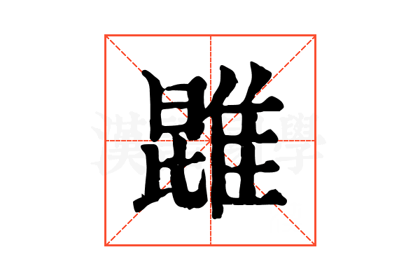 𨿪