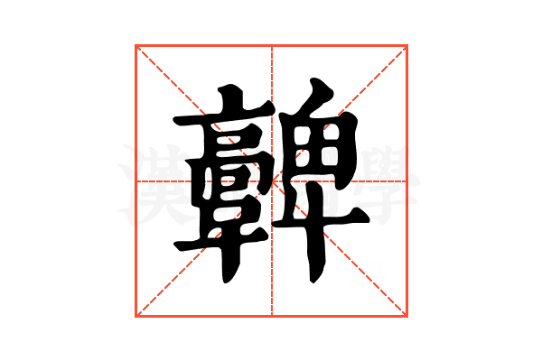 𩫪