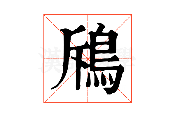 𩿪