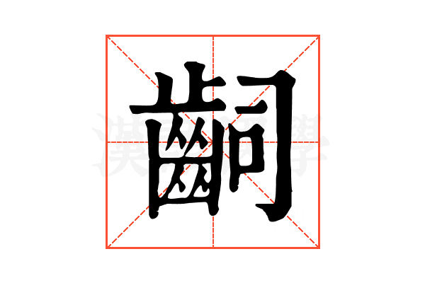 𪗪