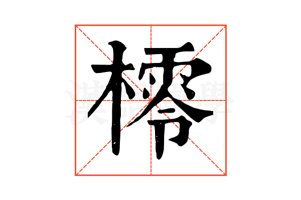 㯪