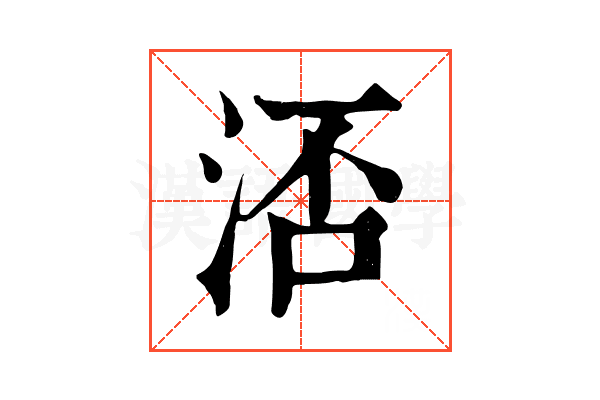 㳪
