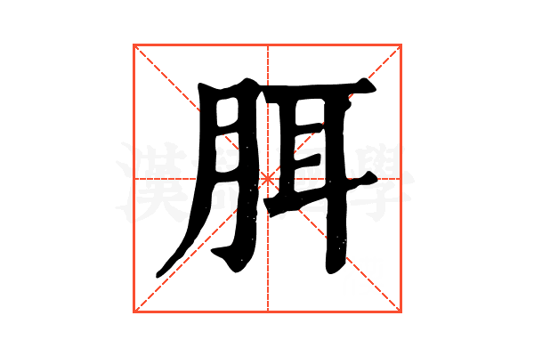 䏪