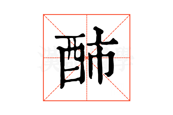 䣪