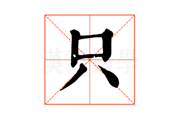 只