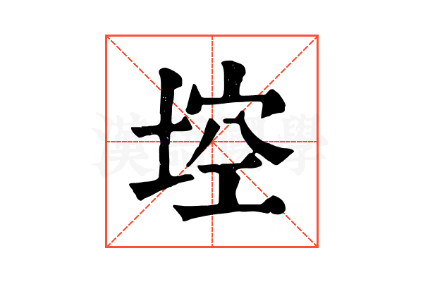 埪
