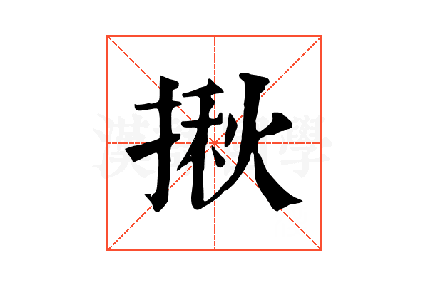 揪