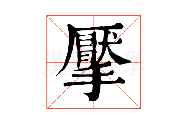 擪