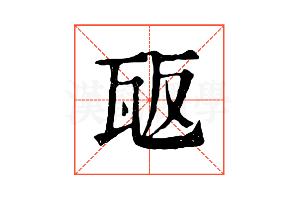 瓪