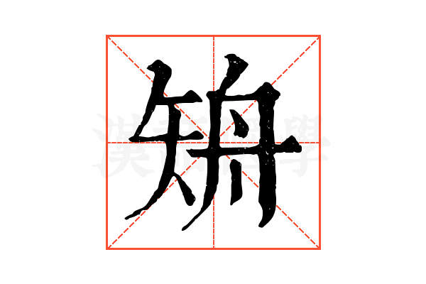 矪