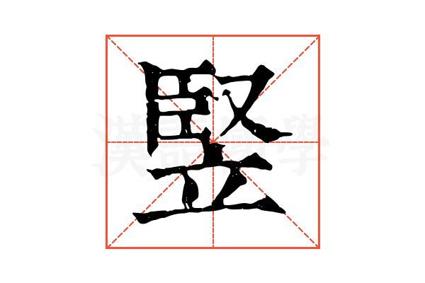 竪