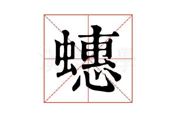 蟪