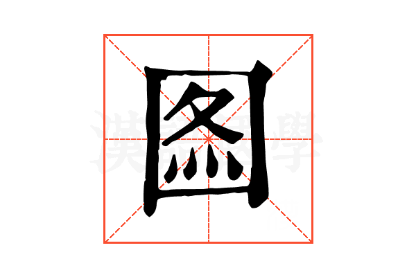 𡇫