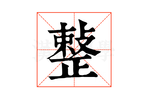 𢿫