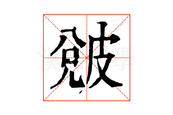 𤿫
