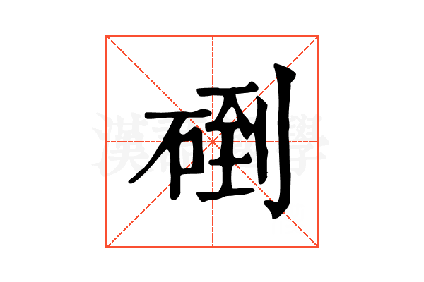 𥓫