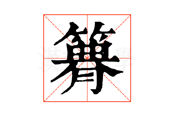 𥳫
