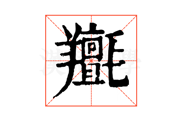 𦏫