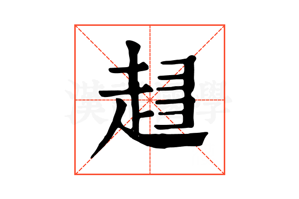 𧻫