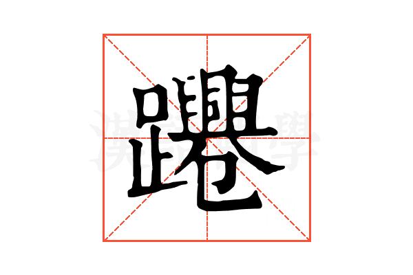 𨇫