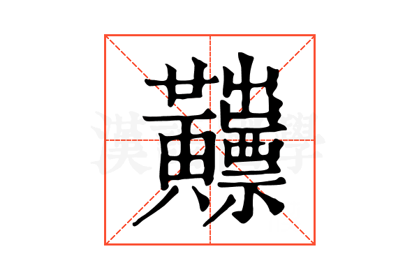 𪏫