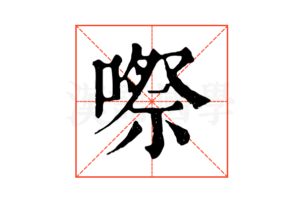 㗫