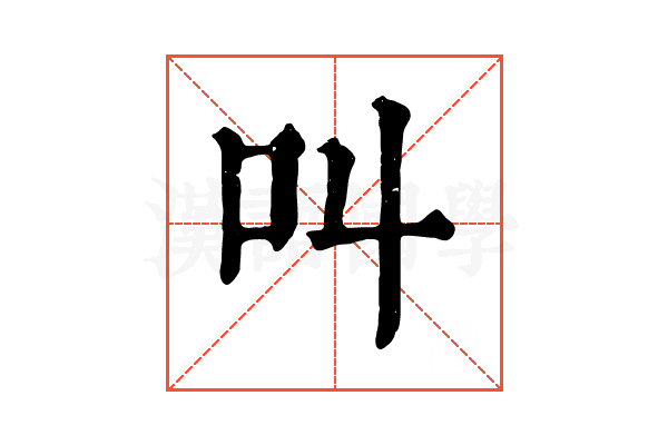 叫